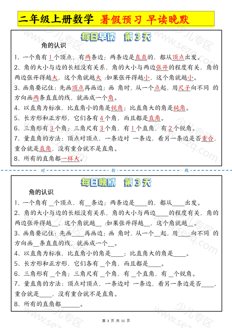 文档 二年级上册数学暑假预习早读晚默 的截图预览 3