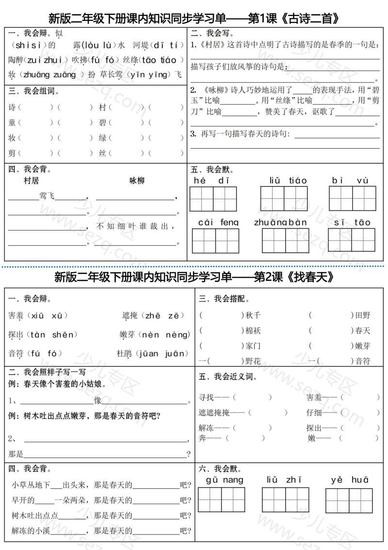 文档 二年级下册语文全册课内同步知识学习单（25课） 的截图预览 1