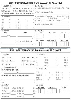 二年级下册语文全册课内同步知识学习单（25课）（18页）