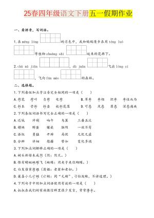 2025四下语文五一假期练习综合含答案薛霸提优（7页）