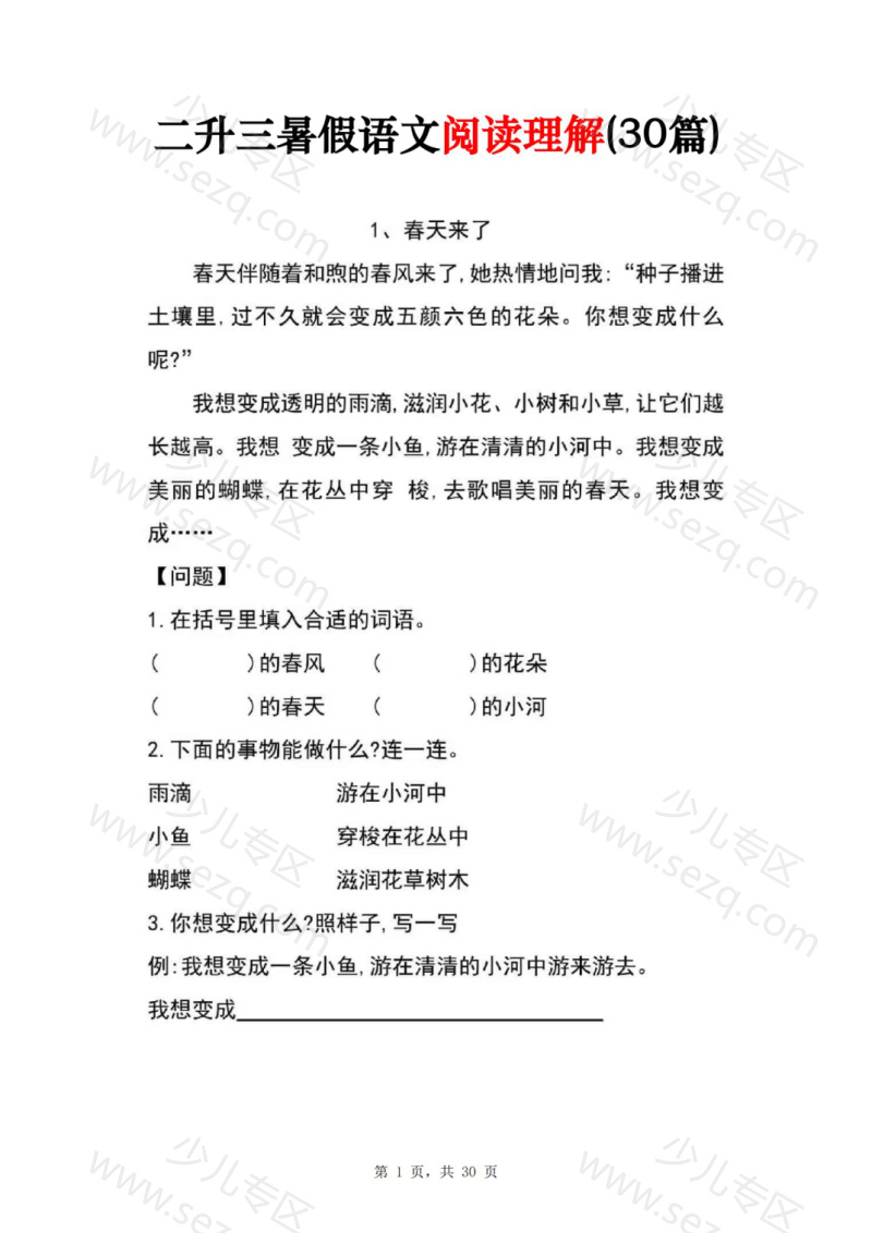文档 二升三暑假作业语文阅读理解(30篇)不含答案 的截图预览 1