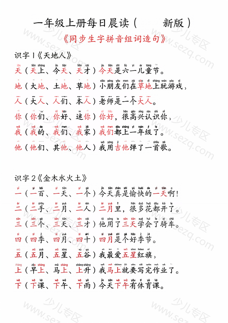 文档 25新版一年级语文上册生字组词造句 的截图预览 1
