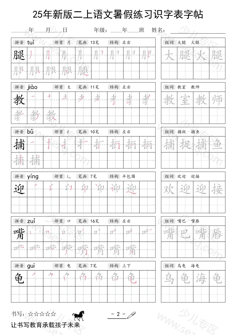 文档 25年新版二上语文暑假练习识字表字帖 的截图预览 2