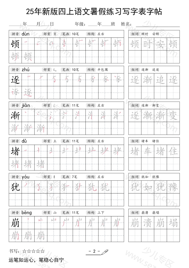 文档 25年新版暑假练习四上语文(写字表)字帖 的截图预览 2
