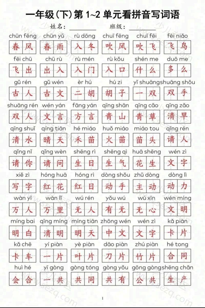 文档 期中复习一年级下册语文1-4单元看拼音写词语 的截图预览 2