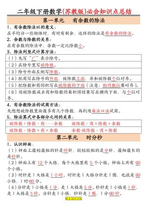 【苏教数学知识点汇总整理】二下数学（7页）