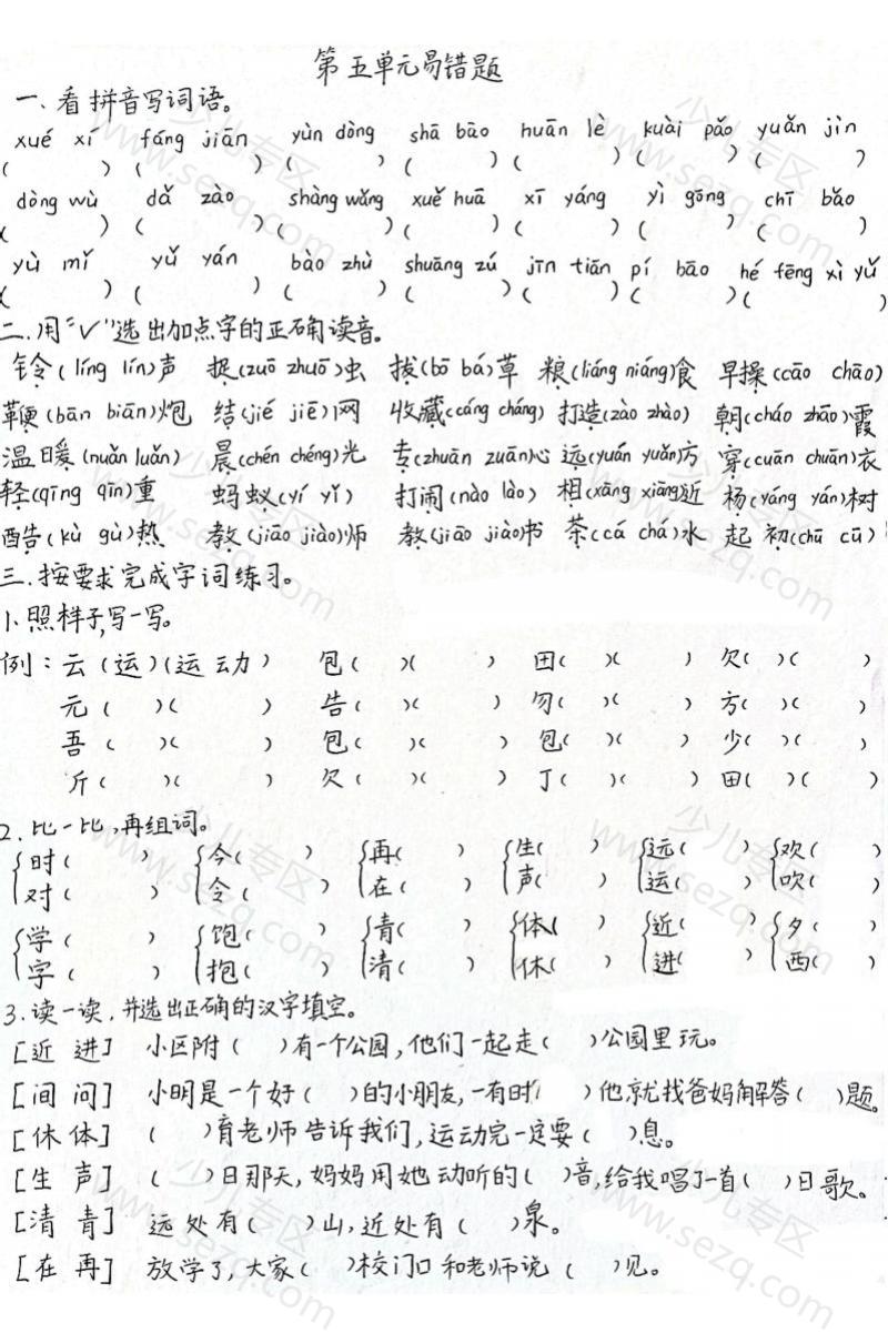 文档 2025一年级下册语文第五单元易错题(老师手写版) 的截图预览 1