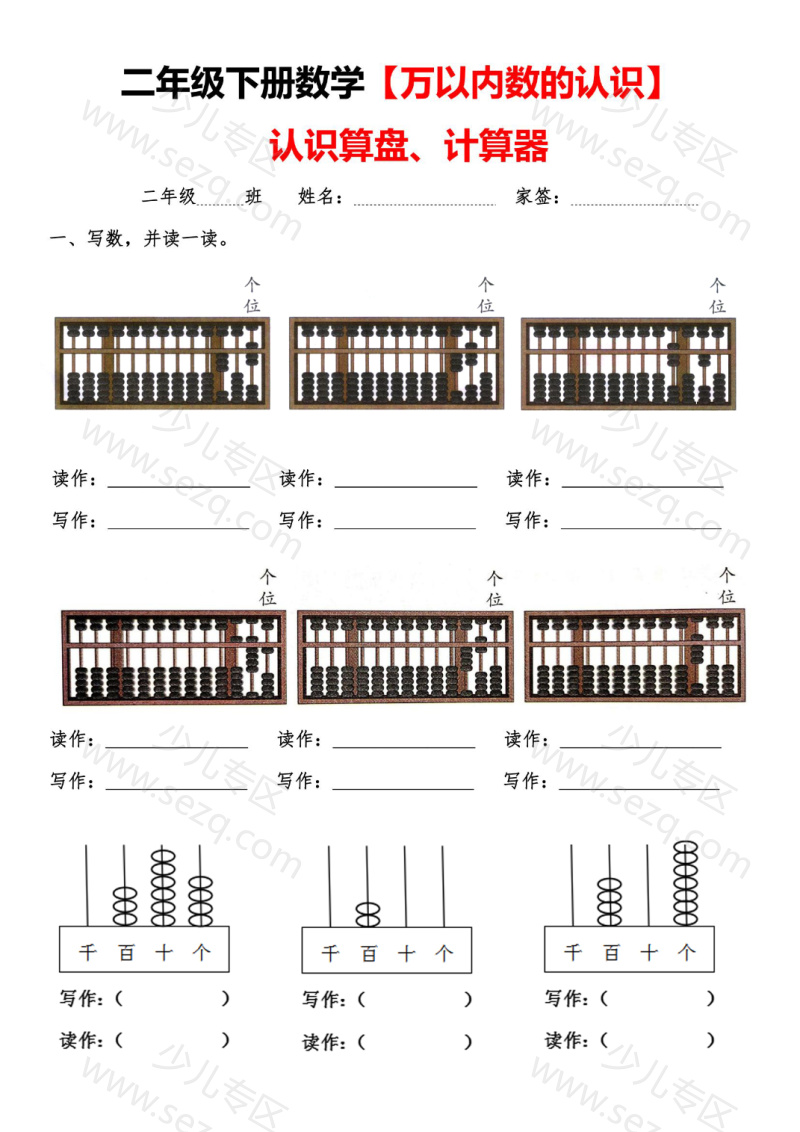 文档 二下丨数学【认识算盘计算器】万以内数的认识含答案 的截图预览 1