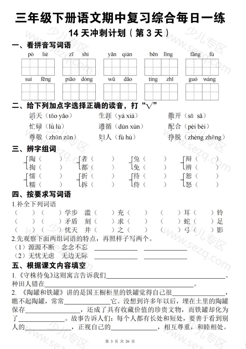 文档 三下语文期中复习综合每日一练14天冲刺(含答案) 的截图预览 3