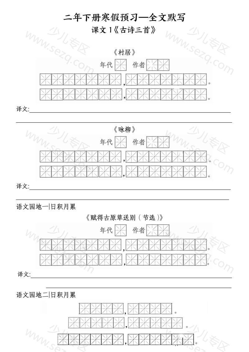 文档 二年级下册语文全文默写 的截图预览 1