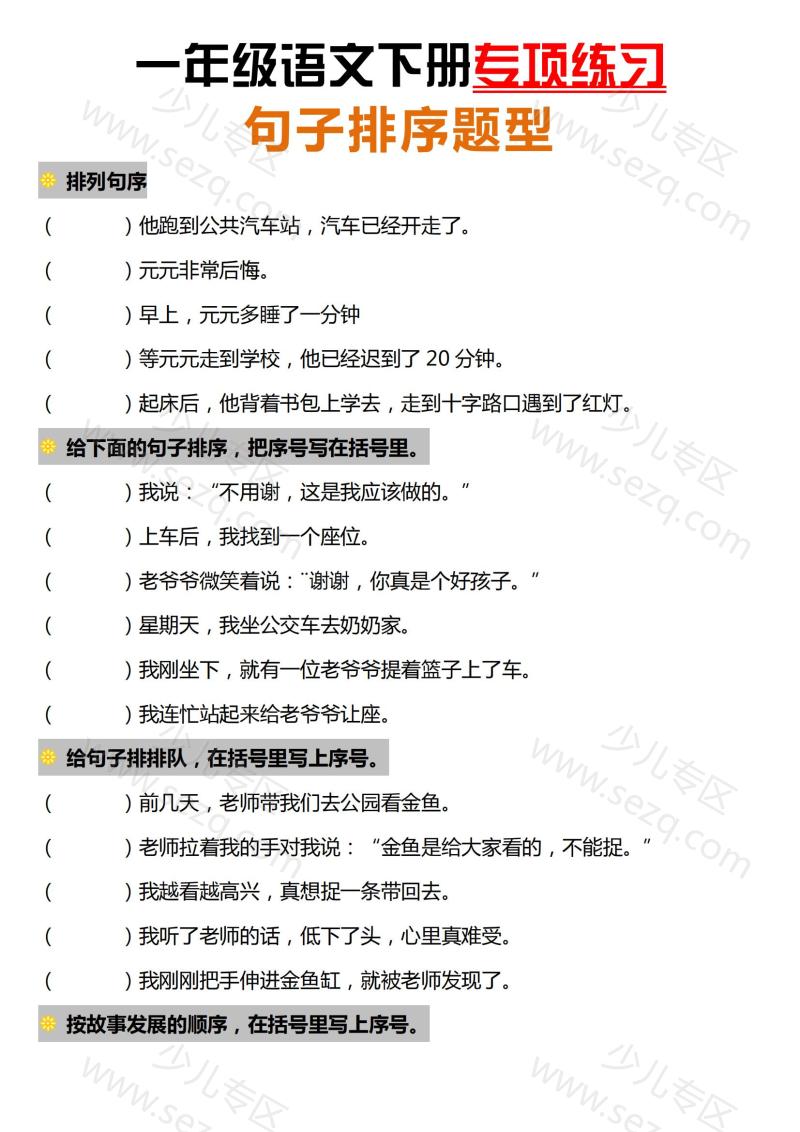 文档 25春一下语文句子排序专项练习 的截图预览 1