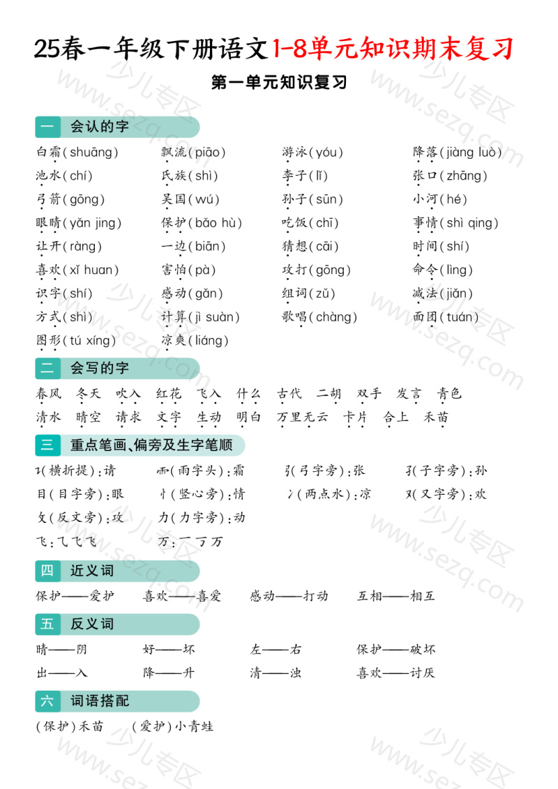 文档 25春一下语文1-8单元知识期末复习 的截图预览 1