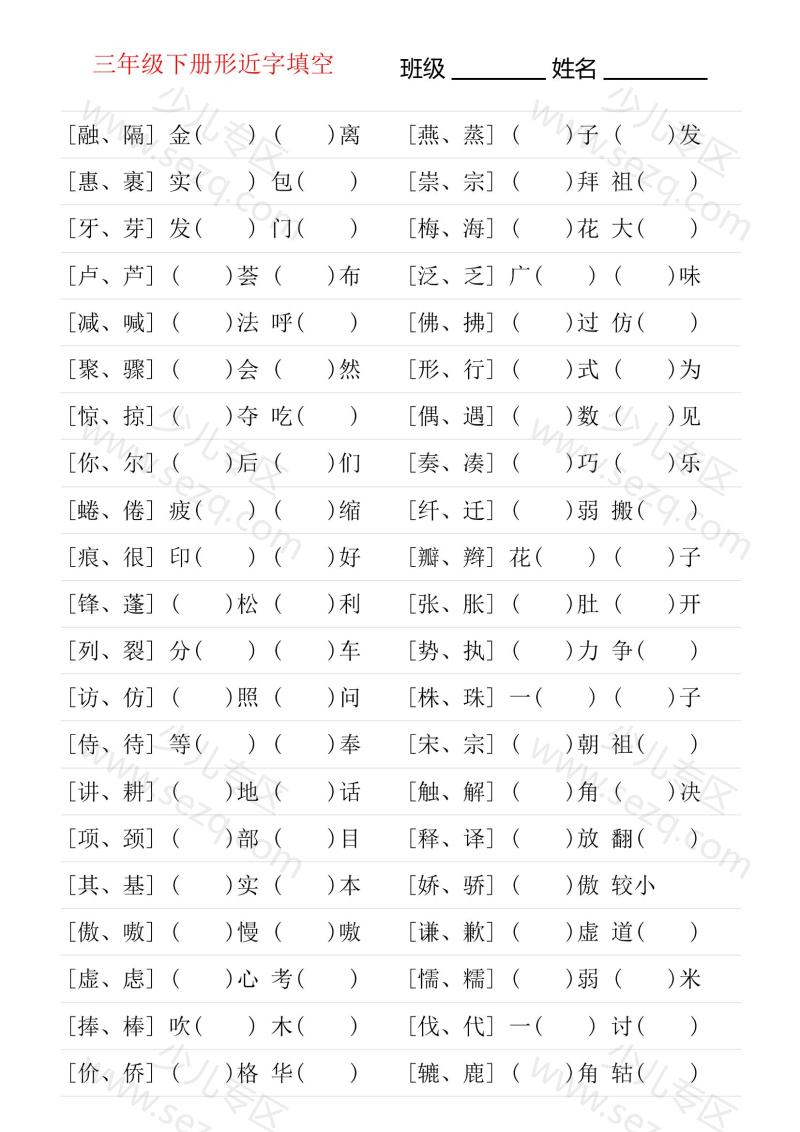 文档 形近字专项练习三年级下册 的截图预览 1