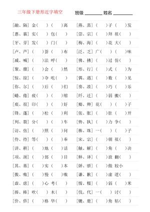 形近字专项练习三年级下册（18页）