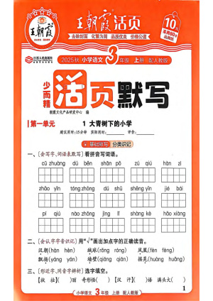 25新版人教版语文三年级上册活页默写含答案—（78页）