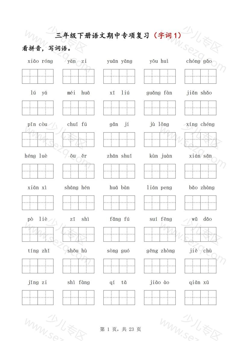 文档 三下语文期中五大专项复习(字词句课文内容默写) 的截图预览 1