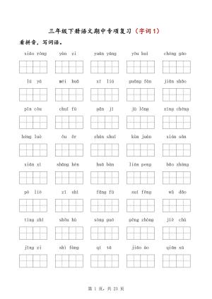 三下语文期中五大专项复习（字词句课文内容默写）（23页）