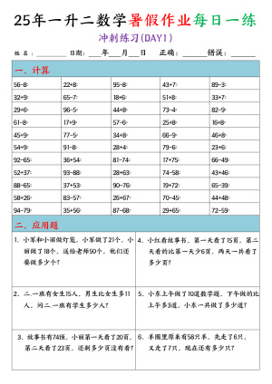25年一升二数学暑假作业每日一练（口算应用题）20天无答案（20页）