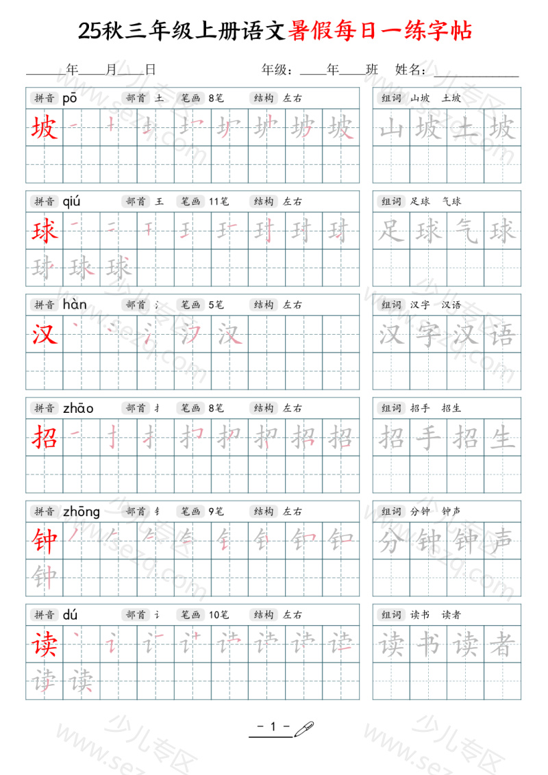 文档 25年秋三上语文暑假每日一练字帖 的截图预览 1