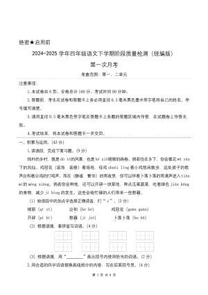 第一次月考（第一二单元）-2024-2025学年四年级语文下学期阶段质量检测（统编版）