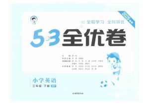 25春下《53全优卷》英语人教pep 3年级（含答案）（42页）