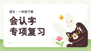 25学年一年级下册语文期末复习课件来袭(单元+专项)复习课件