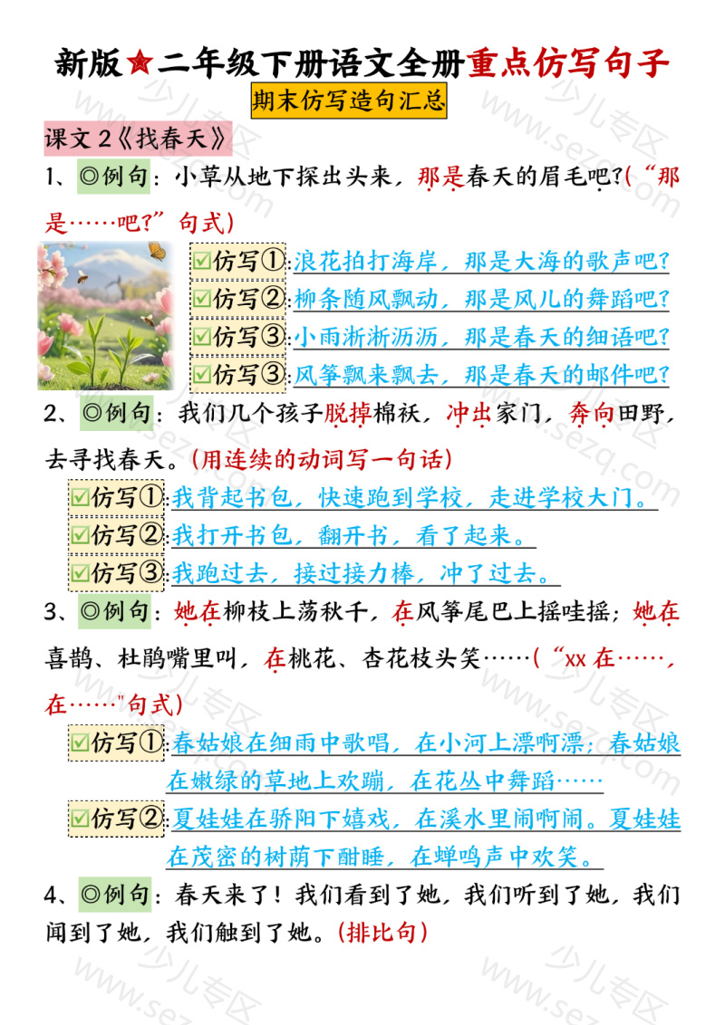 文档 二年级下册语文期末全册仿写汇总新版 的截图预览 1