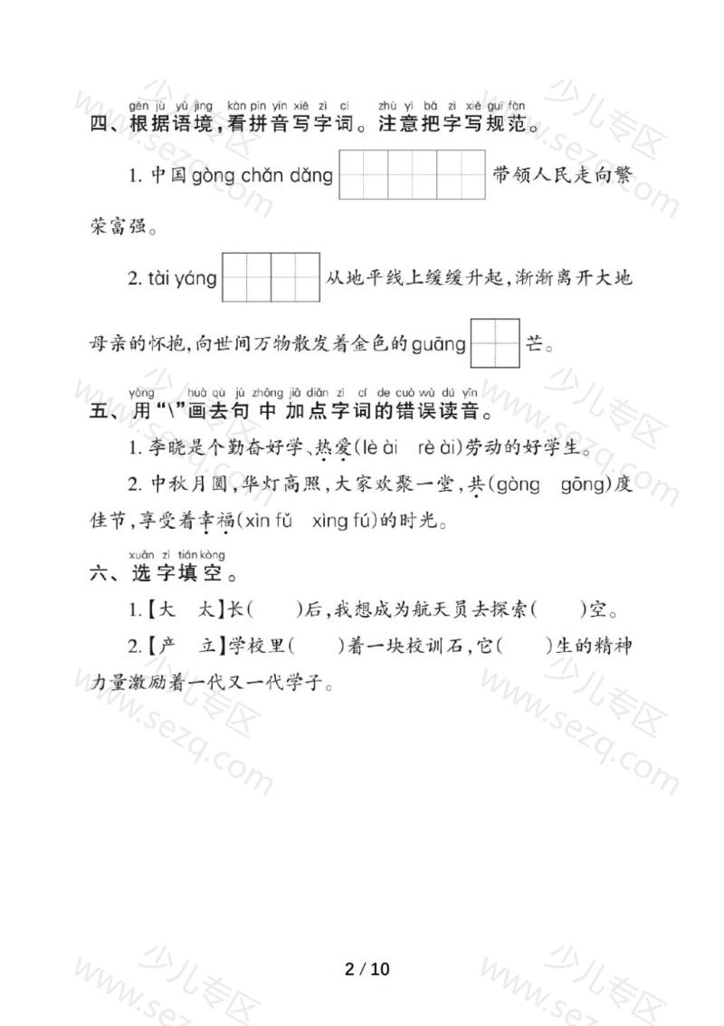 文档 【2025春】最新部编版一年级下册语文第二单元《基础知识》专项练习(含答案) 的截图预览 2