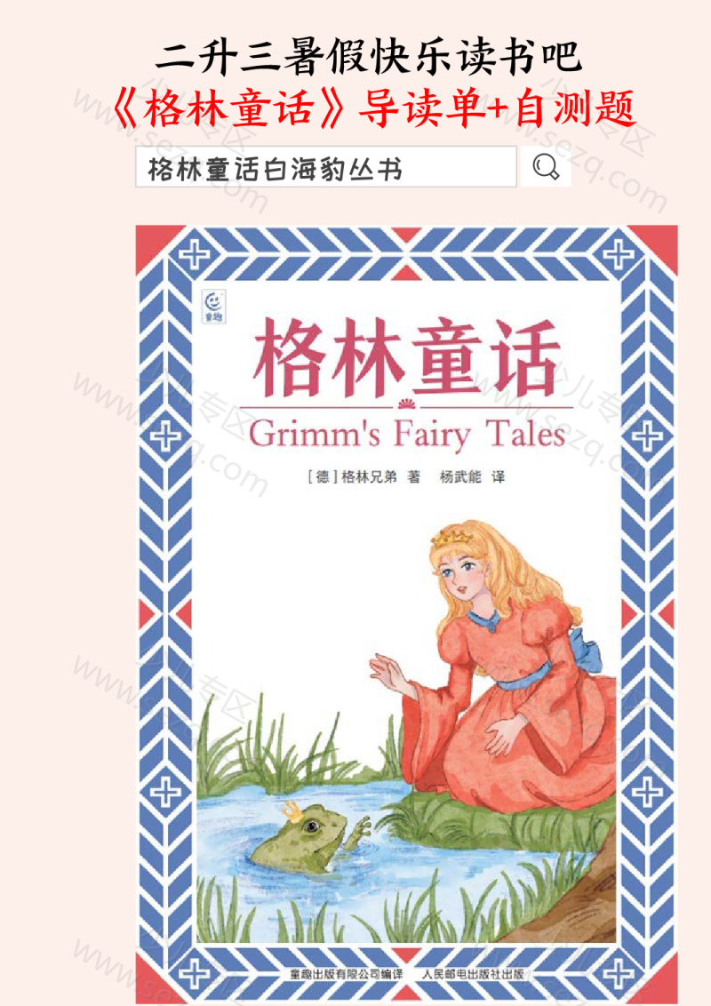 文档 二升三暑假快乐读书吧《格林童话》导读单含阅读自测题三套 的截图预览 1