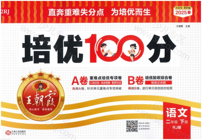 文档 2下语文25春《培优100分ab卷含答案》 的截图预览 1