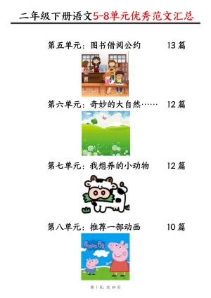 二下语文5-8单元看图写话优秀范文汇总47篇（48页）