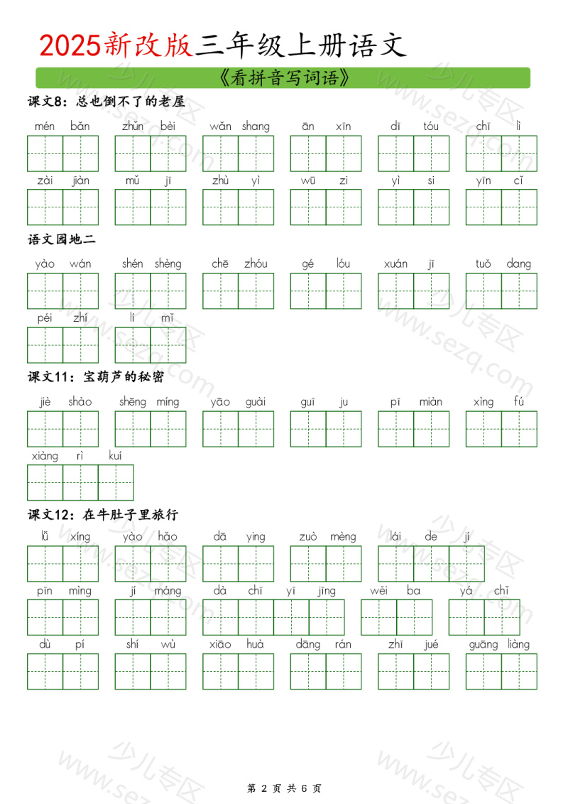 文档 25新三上语文暑假预习看拼音写词语 的截图预览 2
