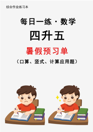 【2025新版】四升五暑假作业数学每日一练30天通用版（31页）