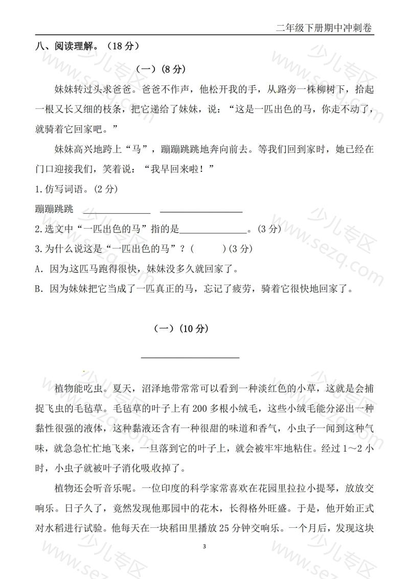 文档 二下语文期中冲刺卷六套(含提分卷3套、真题卷3套共12套)含答案 的截图预览 3