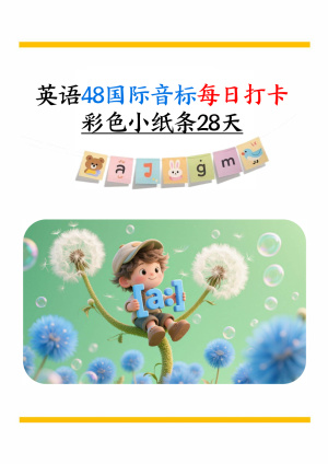 英语48国际音标每日打卡彩色小纸条28天（含答案）（69页）