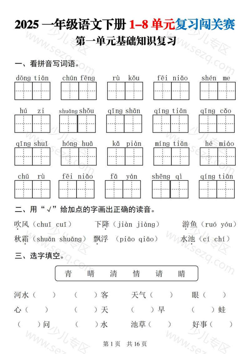 文档 25一下语文1-8单元基础知识复习闯关赛 的截图预览 1