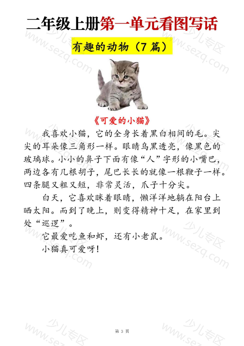 文档 25二上语文【1-8单元看图写话范文梳理35篇】 的截图预览 3