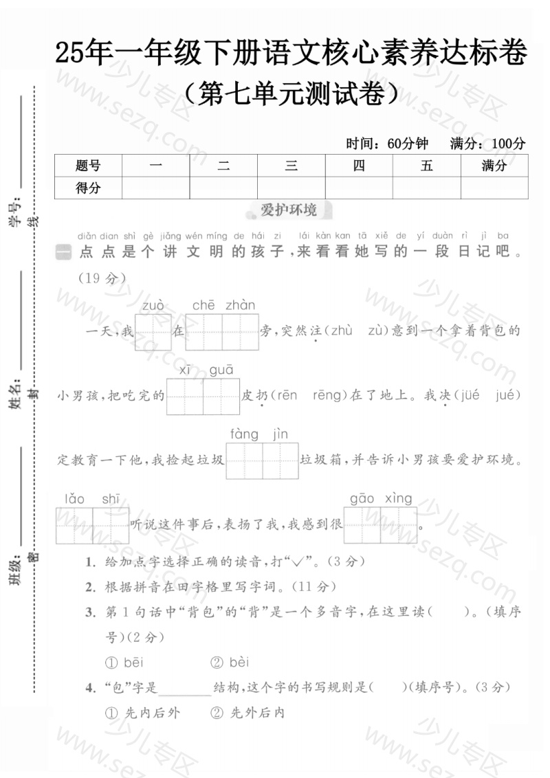 文档 25春一年级下册语文语文第七单元测试卷5套含答案 的截图预览 1