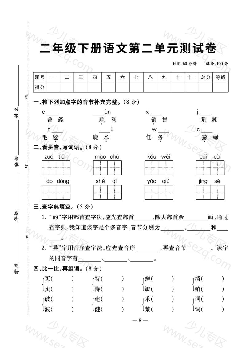 文档 二年级下册语文第2单元检测卷1 的截图预览 1