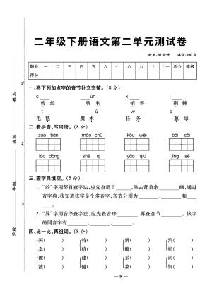 二年级下册语文第2单元检测卷1（5页）