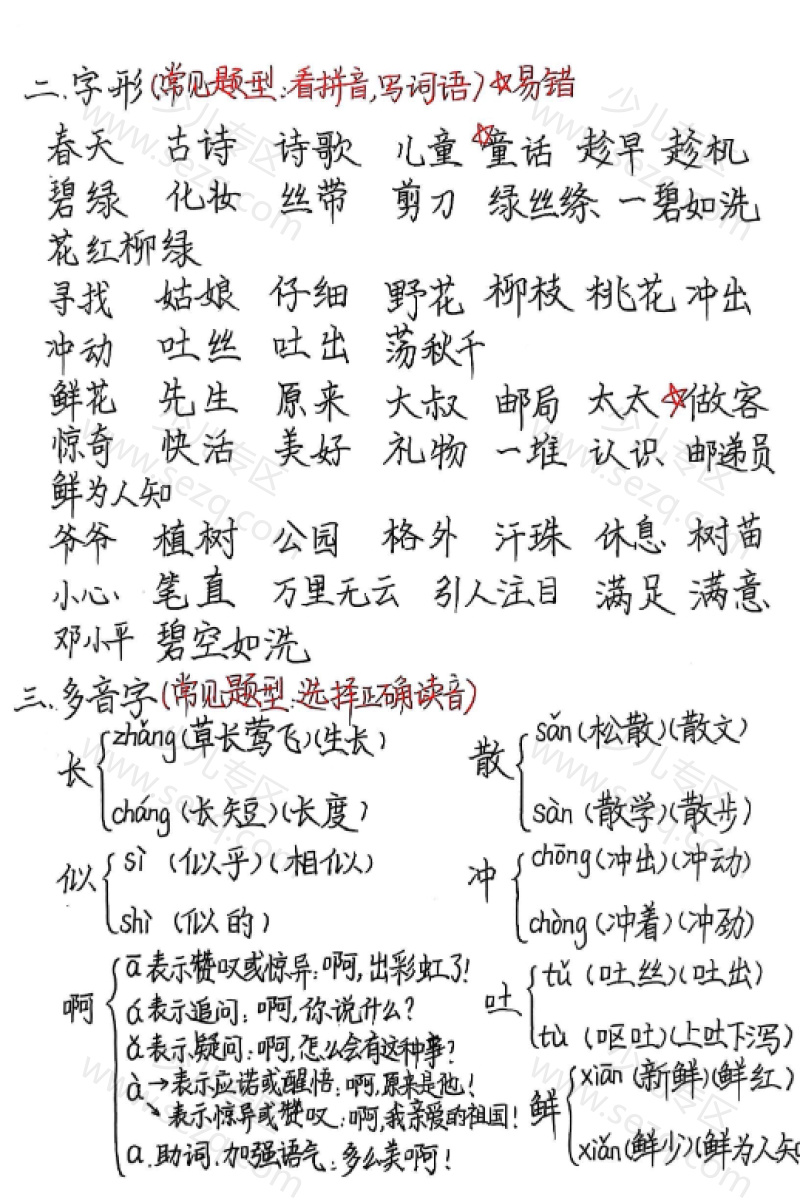 文档 25春二年级下册语文1-8单元基础知识梳理完整版(手写) 的截图预览 2