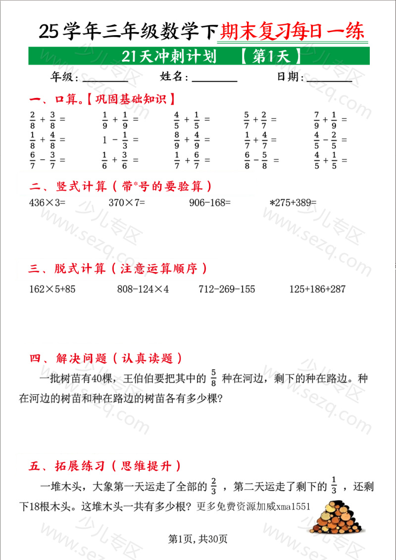文档 25学年三下数学期末复习每日一练《21天冲刺计划0》 的截图预览 1