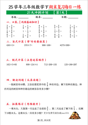 25学年三下数学期末复习每日一练《21天冲刺计划0》（21页）