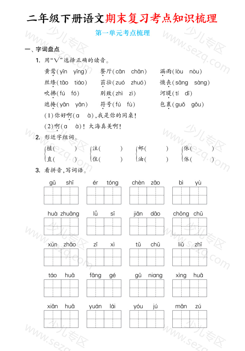 文档 25春二下语文期末复习1-8单元考点知识梳理(含答案) 的截图预览 1