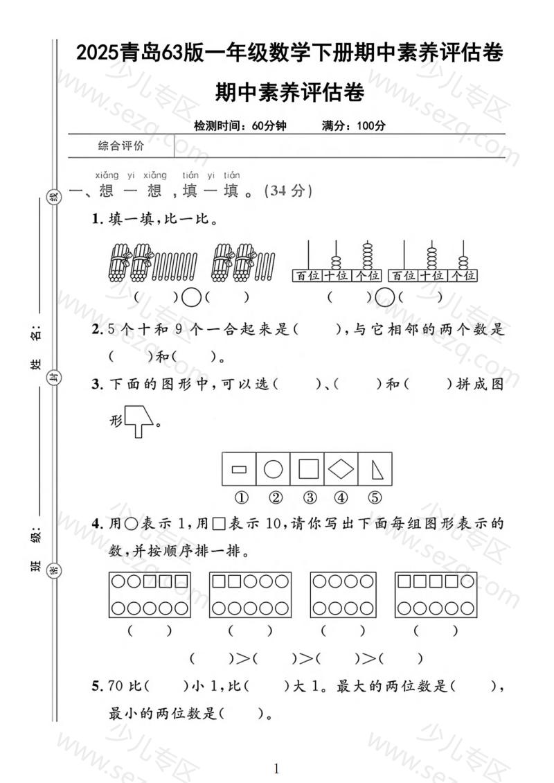 文档 25一下数学(青岛版)期中测试卷(含答案)3套 的截图预览 1