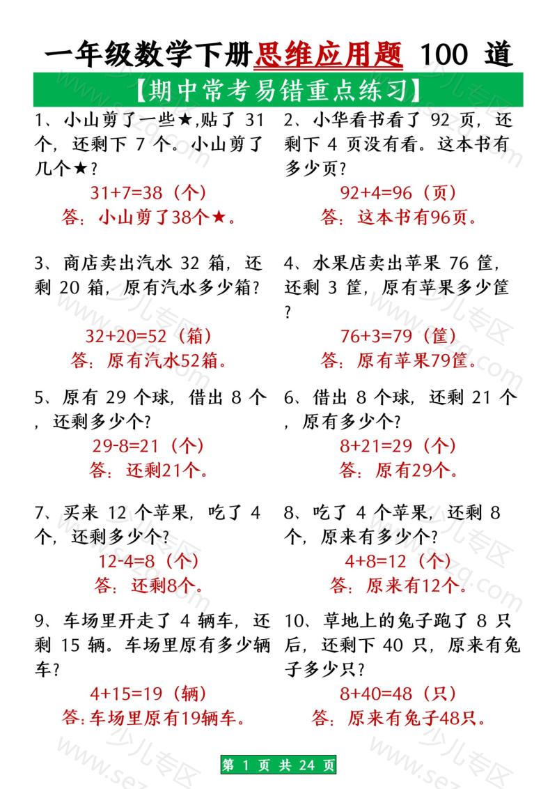 文档 一年级数学下册思维应用题大全100道(含答案) 的截图预览 1