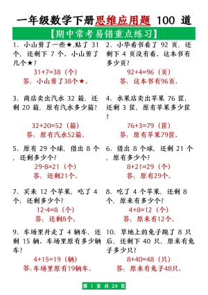 一年级数学下册思维应用题大全100道(含答案)（24页）