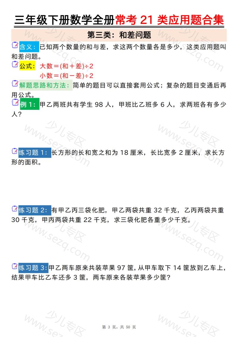 文档 三下数学全册常考21类应用题合集（空白答案版） 的截图预览 3