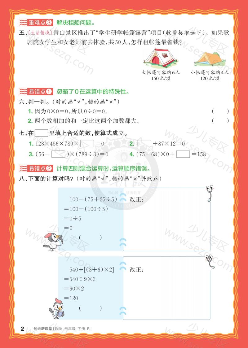 文档 25春王朝霞《单元重难易错练》4年级下册(RJ) 的截图预览 2