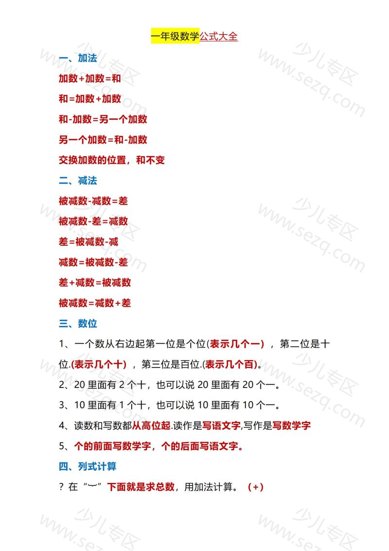 文档 一年级下册数学公式大全 的截图预览 1